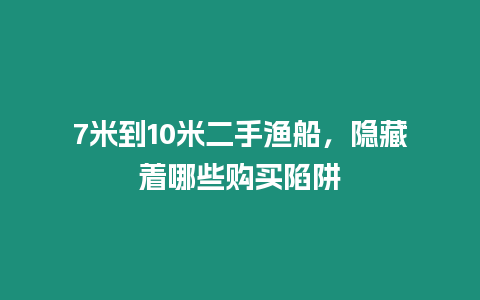 7米到10米二手漁船，隱藏著哪些購買陷阱