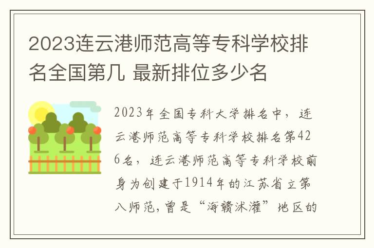 2024連云港師范高等專科學校排名全國第幾 最新排位多少名