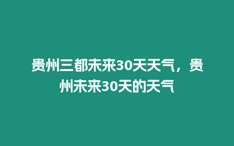 貴州三都未來30天天氣，貴州未來30天的天氣