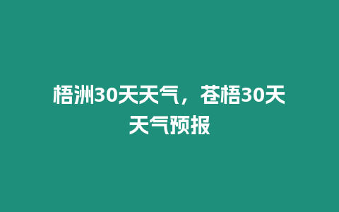 梧洲30天天氣，蒼梧30天天氣預報