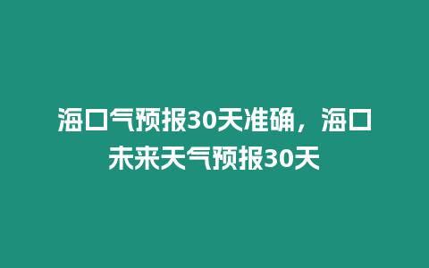 ?？跉忸A報30天準確，?？谖磥硖鞖忸A報30天