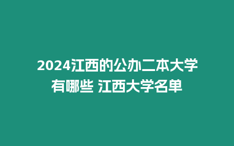 2024江西的公辦二本大學有哪些 江西大學名單