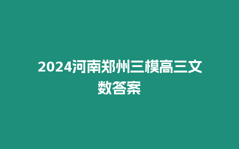 2024河南鄭州三模高三文數(shù)答案