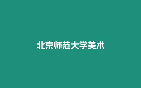 北京師范大學美術