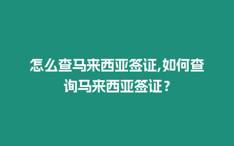 怎么查馬來(lái)西亞簽證,如何查詢馬來(lái)西亞簽證？