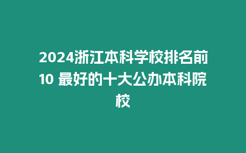 2024浙江本科學校排名前10 最好的十大公辦本科院校