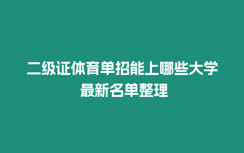 二級證體育單招能上哪些大學 最新名單整理