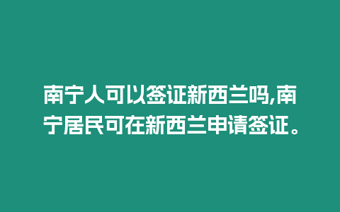 南寧人可以簽證新西蘭嗎,南寧居民可在新西蘭申請簽證。