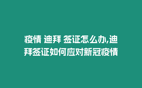 疫情 迪拜 簽證怎么辦,迪拜簽證如何應(yīng)對新冠疫情