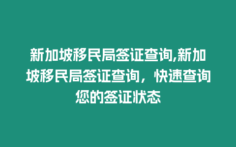 新加坡移民局簽證查詢,新加坡移民局簽證查詢，快速查詢您的簽證狀態(tài)