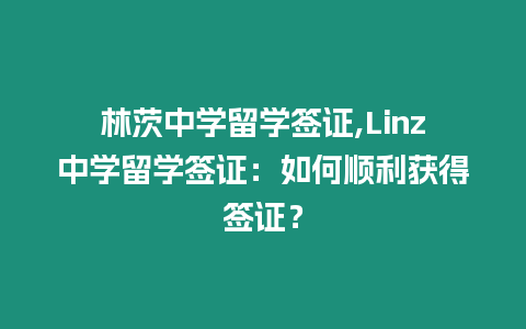 林茨中學留學簽證,Linz中學留學簽證：如何順利獲得簽證？