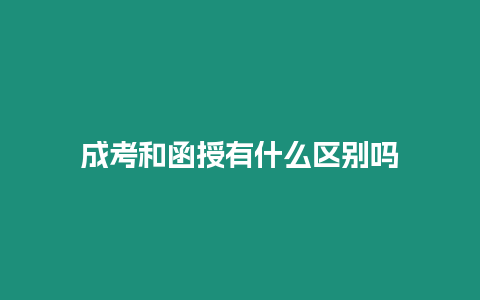 成考和函授有什么區別嗎