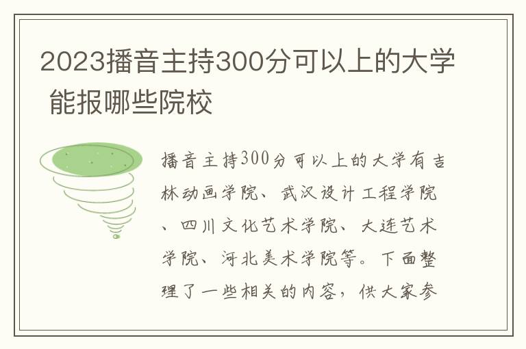 2024播音主持300分可以上的大學 能報哪些院校