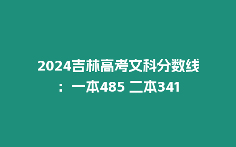 2024吉林高考文科分數(shù)線：一本485 二本341