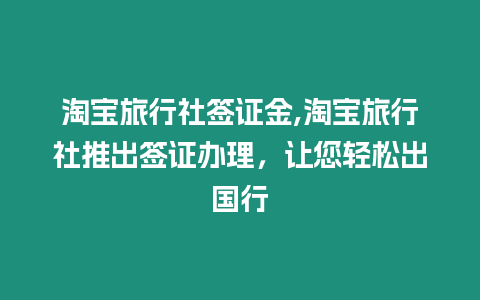 淘寶旅行社簽證金,淘寶旅行社推出簽證辦理，讓您輕松出國行