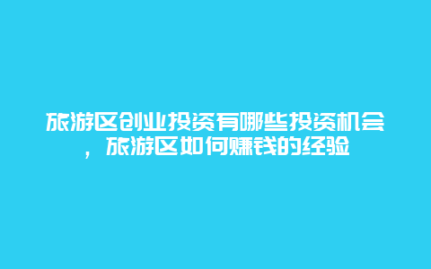 旅游區創業投資有哪些投資機會，旅游區如何賺錢的經驗