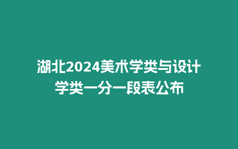 湖北2024美術(shù)學(xué)類與設(shè)計(jì)學(xué)類一分一段表公布