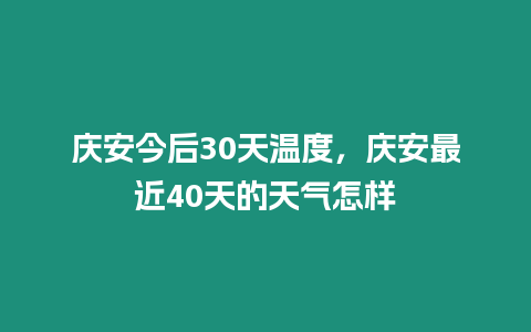 慶安今后30天溫度，慶安最近40天的天氣怎樣