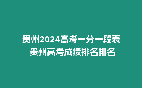 貴州2024高考一分一段表 貴州高考成績(jī)排名排名