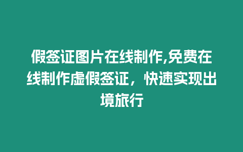 假簽證圖片在線制作,免費在線制作虛假簽證，快速實現(xiàn)出境旅行