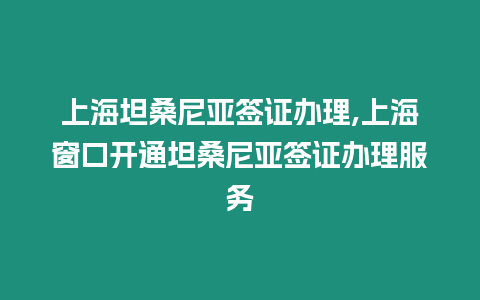 上海坦桑尼亞簽證辦理,上海窗口開通坦桑尼亞簽證辦理服務(wù)