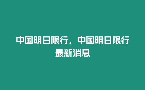 中國明日限行，中國明日限行最新消息