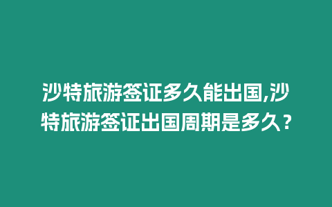 沙特旅游簽證多久能出國,沙特旅游簽證出國周期是多久？