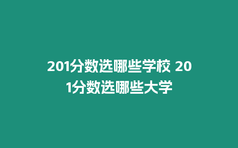 201分數選哪些學校 201分數選哪些大學