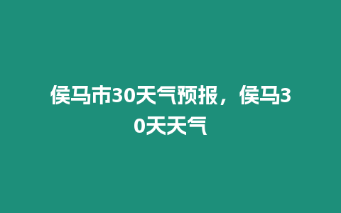 侯馬市30天氣預報，侯馬30天天氣