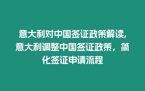 意大利對中國簽證政策解讀,意大利調整中國簽證政策，簡化簽證申請流程