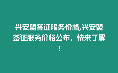 興安盟簽證服務價格,興安盟簽證服務價格公布，快來了解！