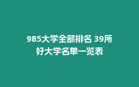 985大學全部排名 39所好大學名單一覽表