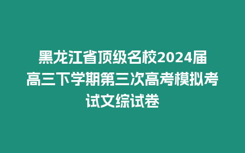 黑龍江省頂級名校2024屆高三下學期第三次高考模擬考試文綜試卷