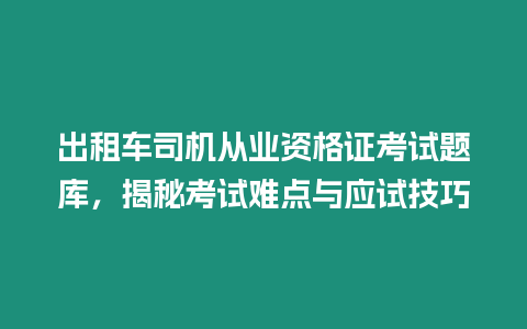 出租車司機從業資格證考試題庫，揭秘考試難點與應試技巧