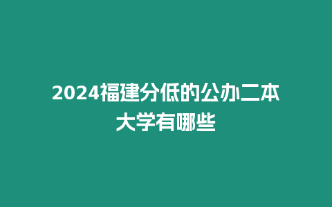 2024福建分低的公辦二本大學有哪些