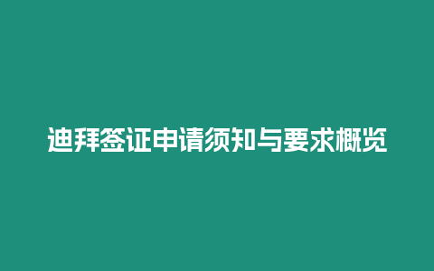 迪拜簽證申請須知與要求概覽