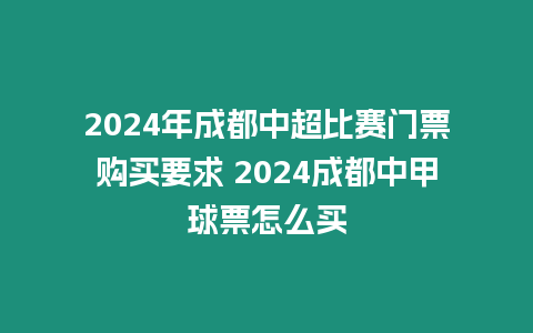 2024年成都中超比賽門票購買要求 2024成都中甲球票怎么買