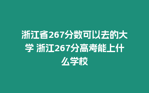 浙江省267分數可以去的大學 浙江267分高考能上什么學校