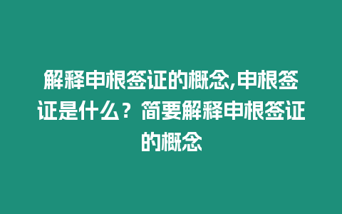 解釋申根簽證的概念,申根簽證是什么？簡要解釋申根簽證的概念