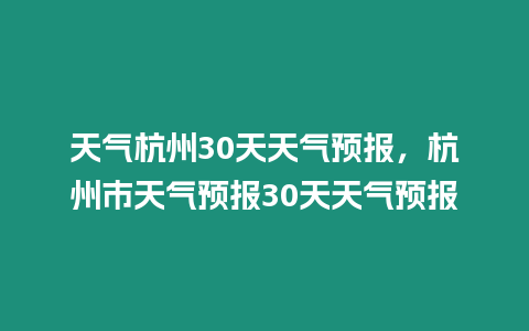 天氣杭州30天天氣預報，杭州市天氣預報30天天氣預報