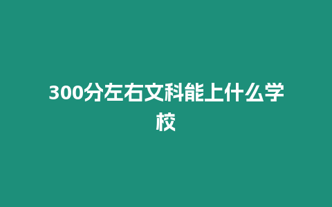 300分左右文科能上什么學(xué)校