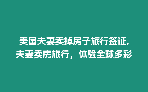 美國夫妻賣掉房子旅行簽證,夫妻賣房旅行，體驗全球多彩