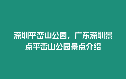 深圳平巒山公園，廣東深圳景點平巒山公園景點介紹