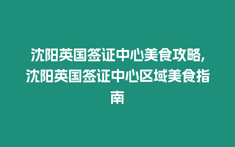 沈陽英國簽證中心美食攻略,沈陽英國簽證中心區域美食指南