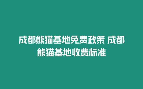 成都熊貓基地免費政策 成都熊貓基地收費標準