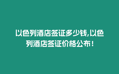 以色列酒店簽證多少錢,以色列酒店簽證價格公布！