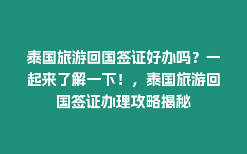 泰國旅游回國簽證好辦嗎？一起來了解一下！，泰國旅游回國簽證辦理攻略揭秘