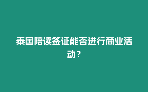 泰國陪讀簽證能否進行商業活動？