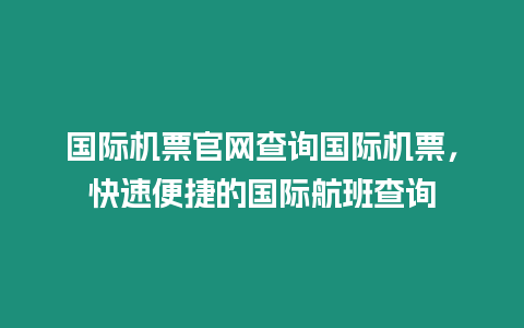 國際機票官網查詢國際機票，快速便捷的國際航班查詢