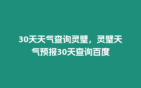 30天天氣查詢靈璧，靈璧天氣預報30天查詢百度